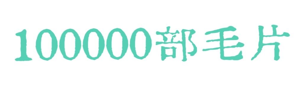 十万部毛片